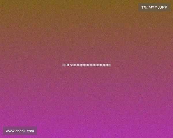 揭开FIFA模拟世界杯骗局的真相与背后操控黑幕解析深度揭秘真相分析